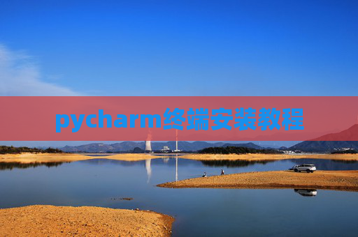 pycharm终端安装教程 pycharm终端安装教程