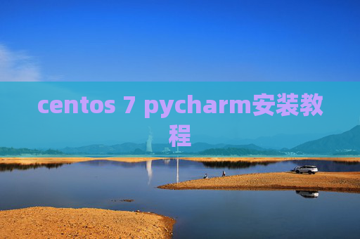 centos 7 pycharm安装教程 centos 7 pycharm安装教程