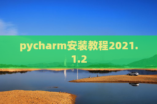 pycharm安装教程2021.1.2