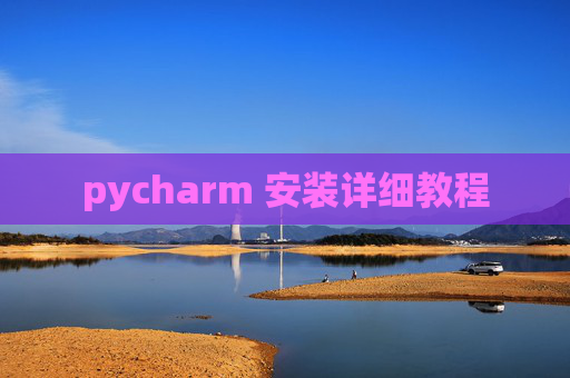pycharm 安装详细教程