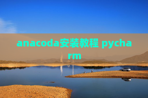anacoda安装教程 pycharm